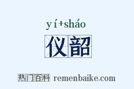 仪韶是什么意思的图片